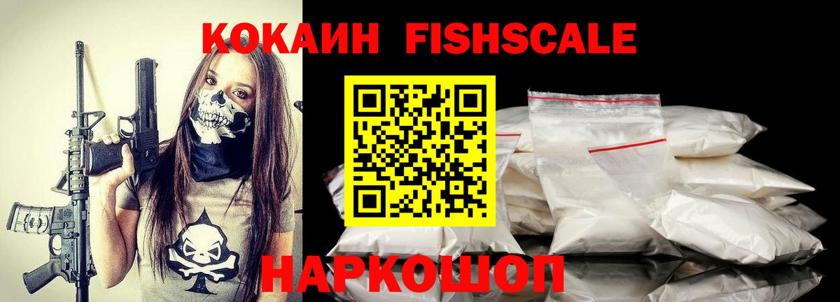 Кокаин Fish Scale Ростов Великий