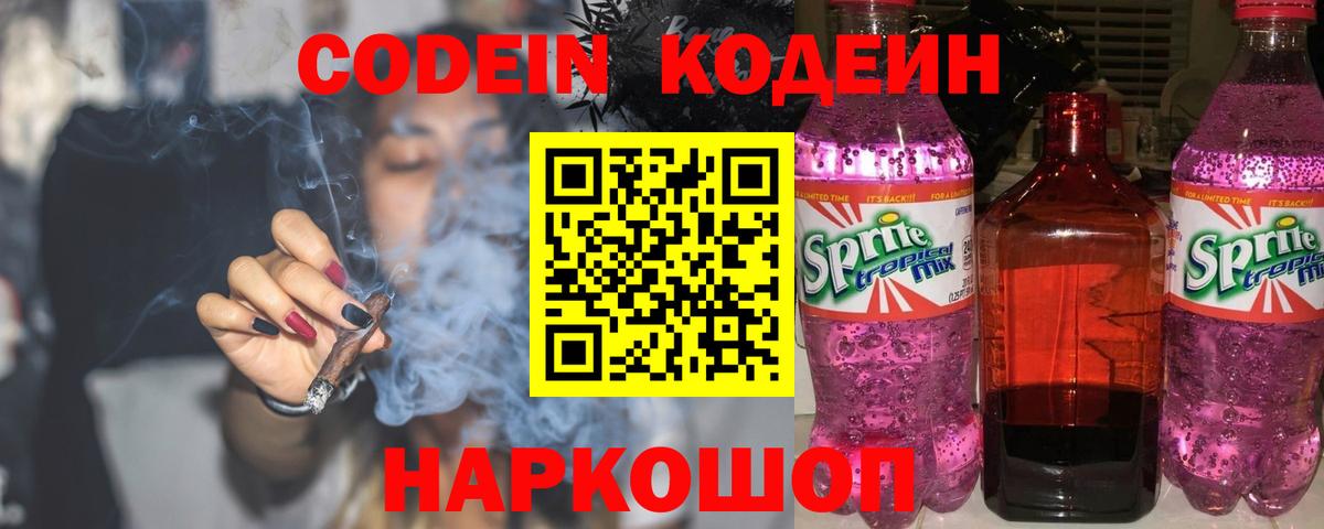 Кодеин Purple Drank Ростов Великий
